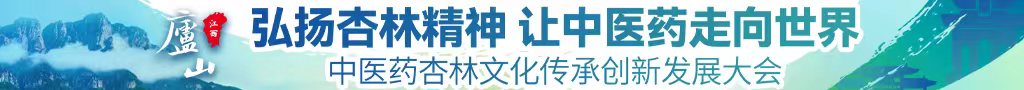 被操床上视频中医药杏林文化传承创新发展大会